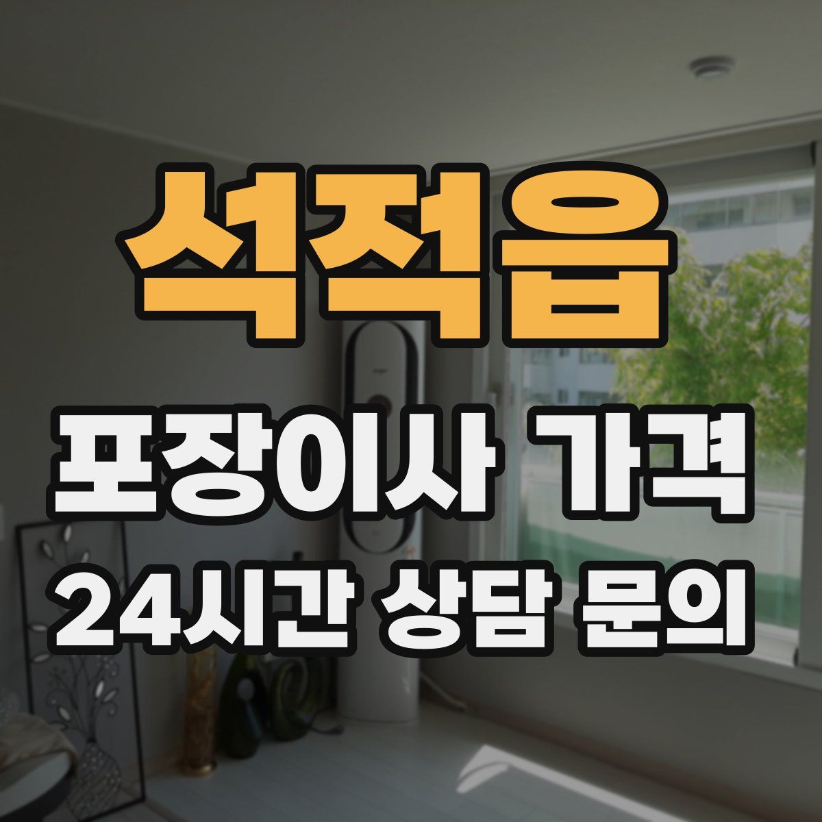 석적읍 포장이사 가격