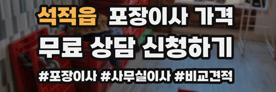 석적읍 포장이사 가격