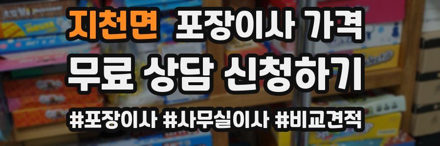 지천면 포장이사 가격