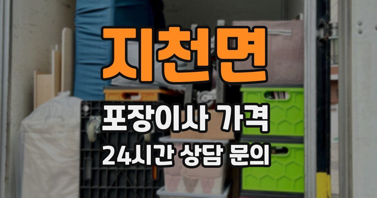 지천면 포장이사 가격