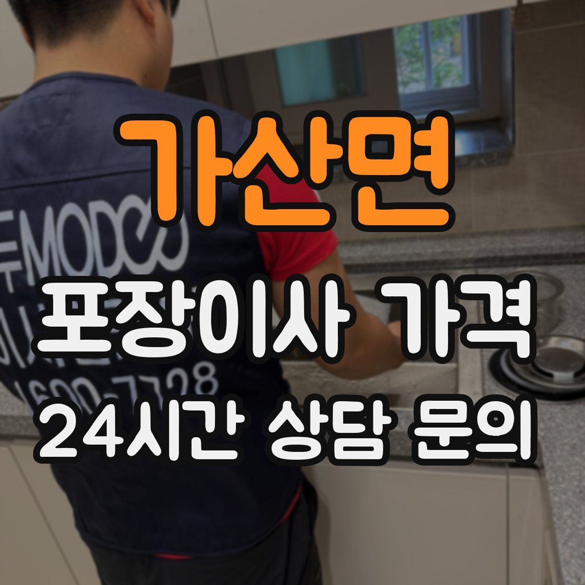 가산면 포장이사 가격