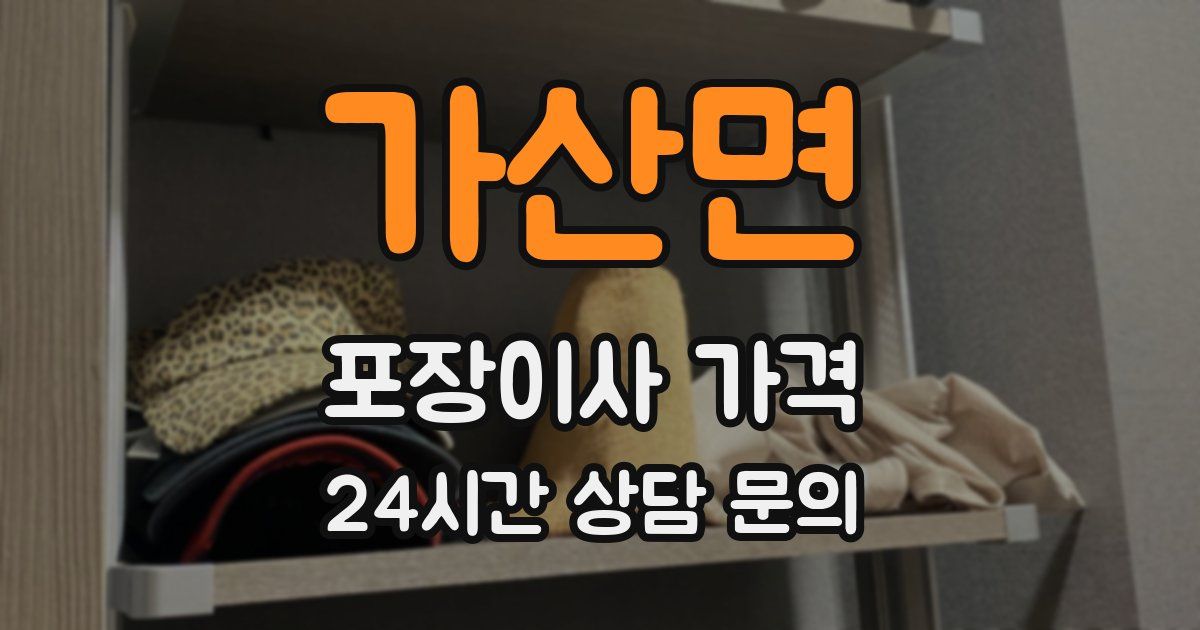 가산면 포장이사 가격