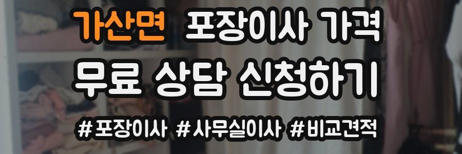 가산면 포장이사 가격