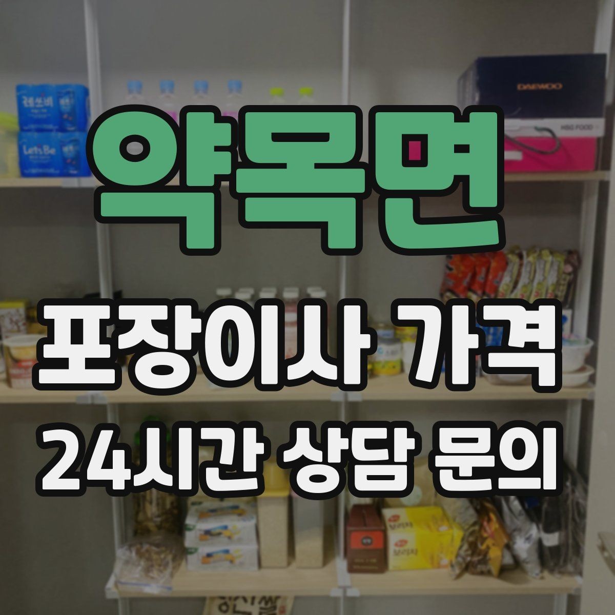 약목면 포장이사 가격 생활용품 카테고리별로 묶는 방법