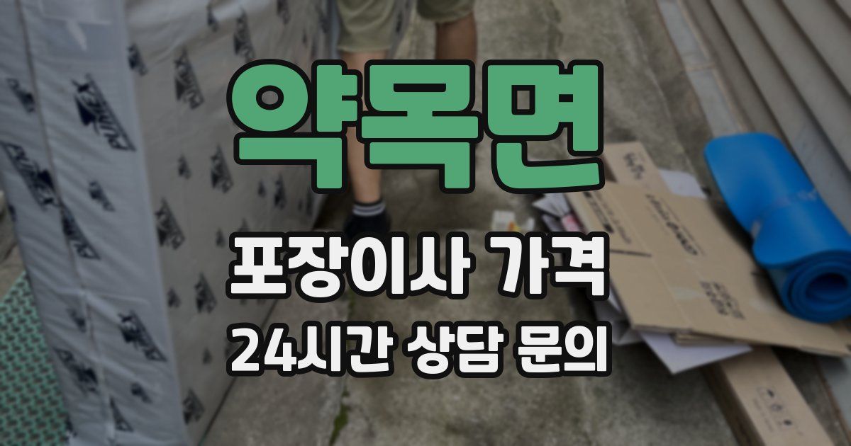 약목면 포장이사 가격