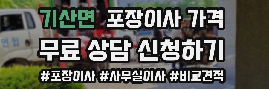 기산면 포장이사 가격