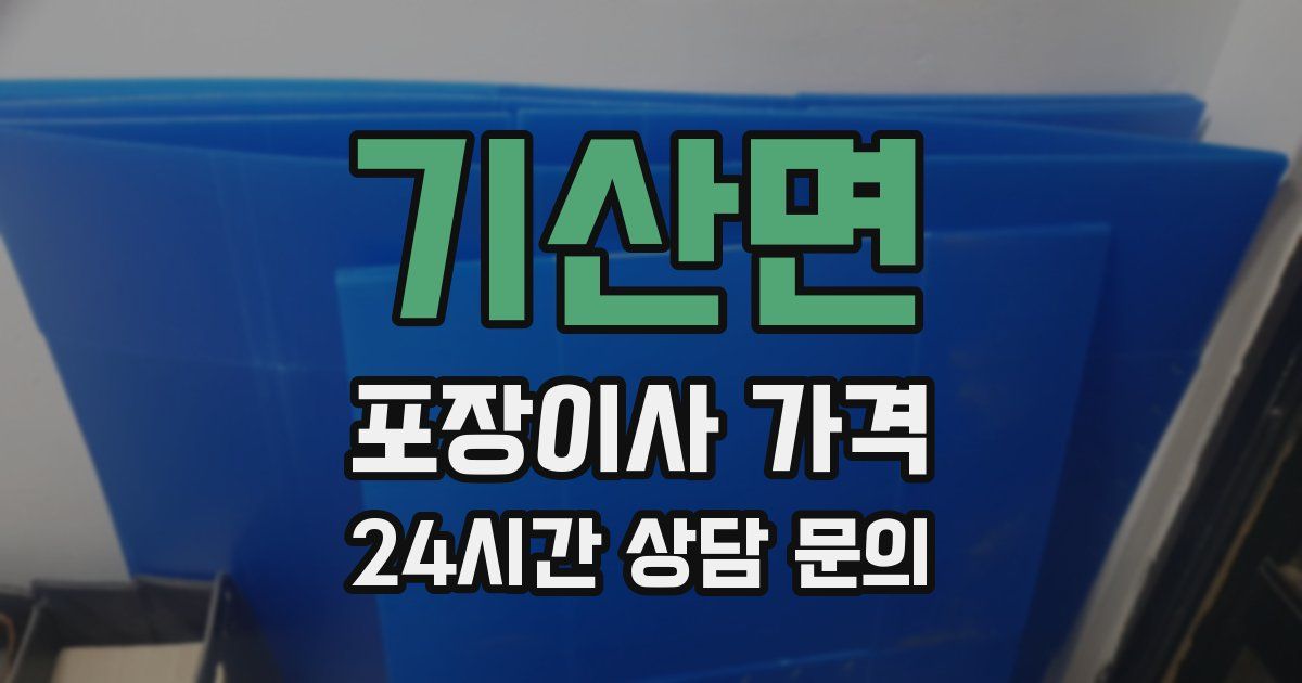 기산면 포장이사 가격