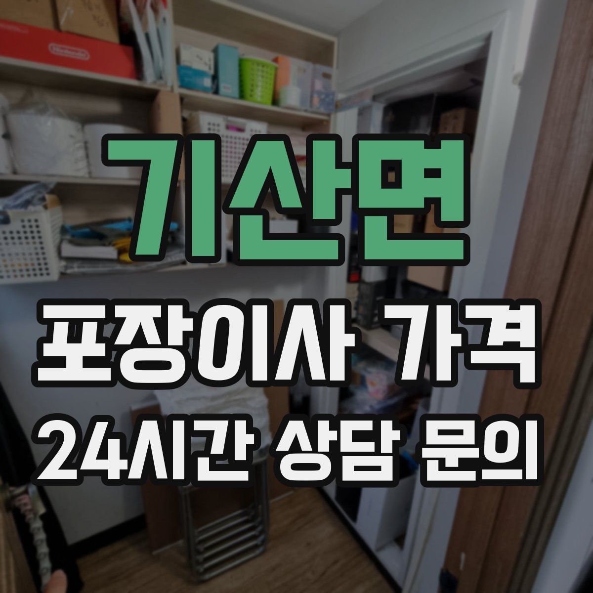 기산면 포장이사 가격