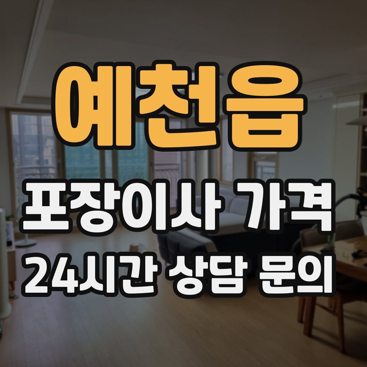 예천읍 포장이사 가격