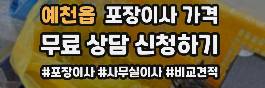 예천읍 포장이사 가격