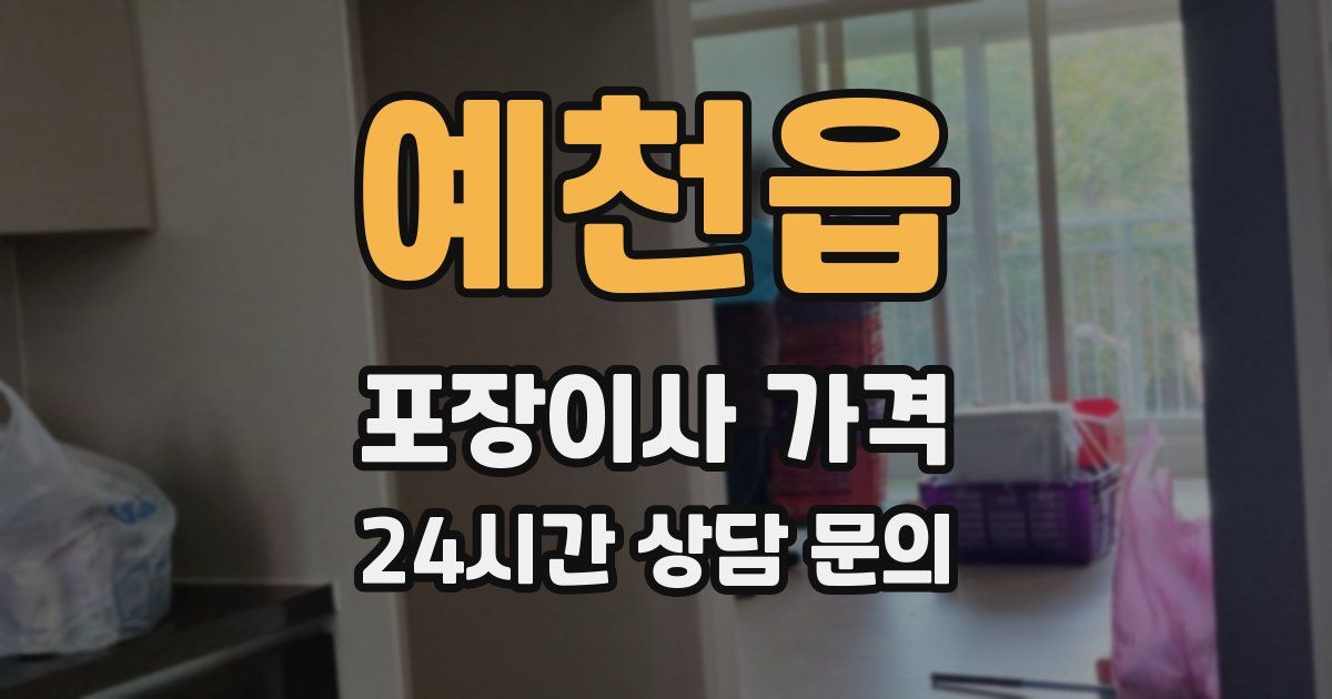 예천읍 포장이사 가격