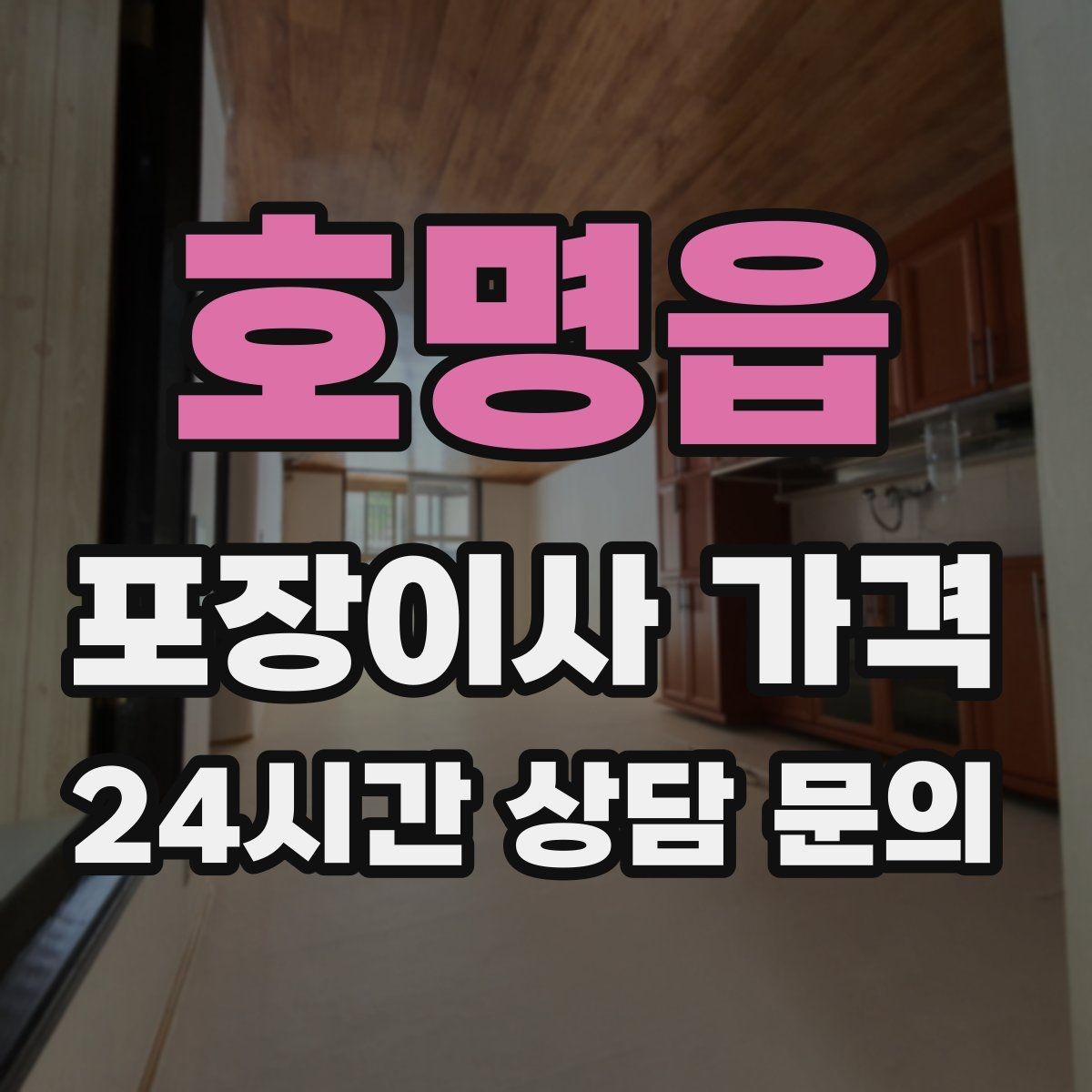 호명읍 포장이사 가격 주소 변경(전입신고) 일정과 이사 준비