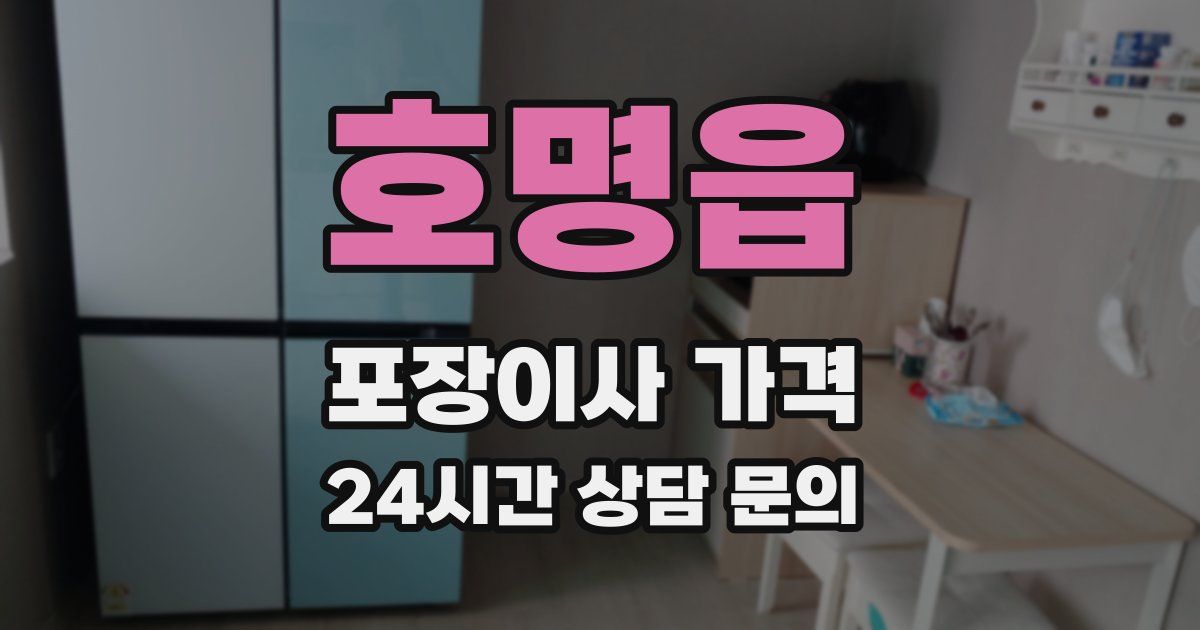 호명읍 포장이사 가격