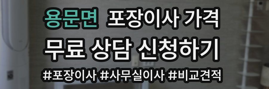 용문면 포장이사 가격