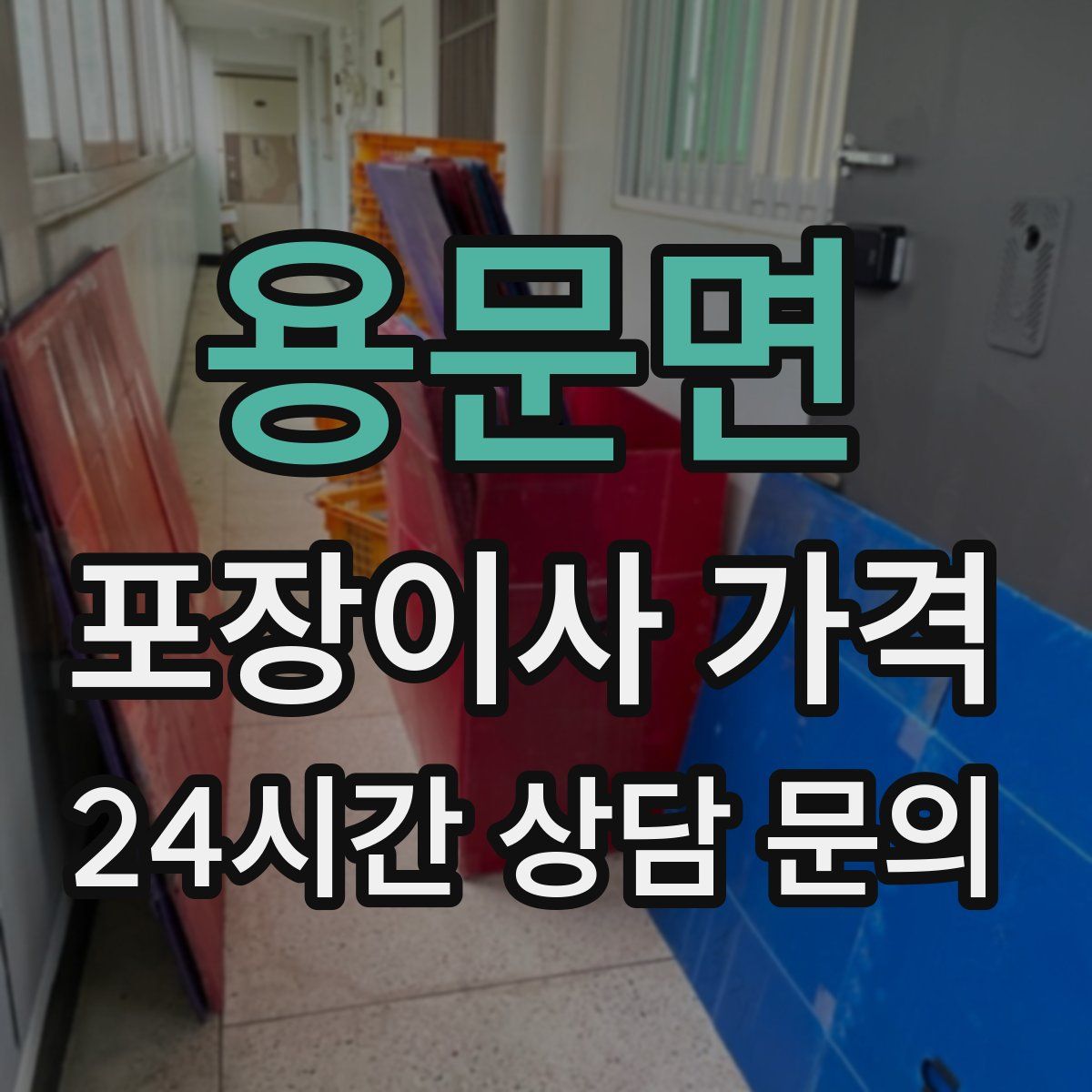 용문면 포장이사 가격