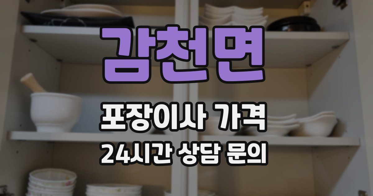 감천면 포장이사 가격