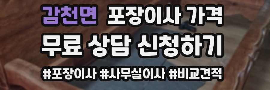 감천면 포장이사 가격