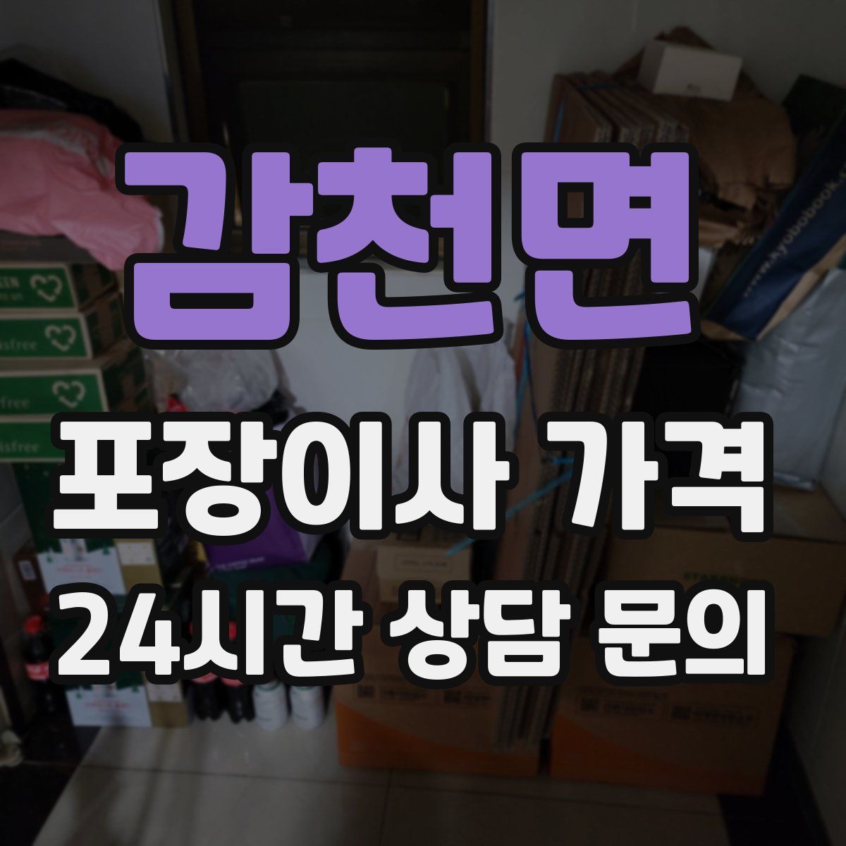 감천면 포장이사 가격