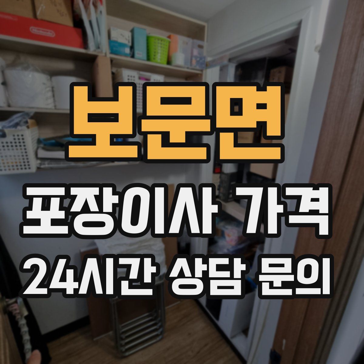 보문면 포장이사 가격