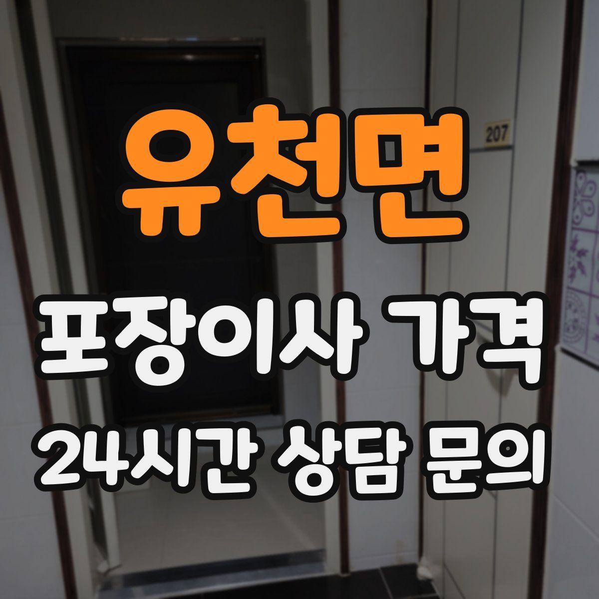 유천면 포장이사 가격