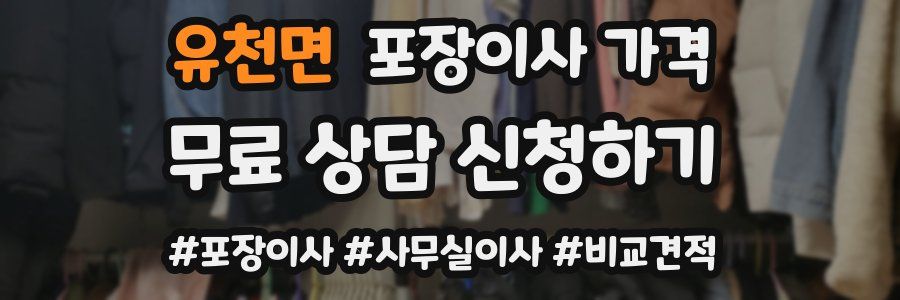 유천면 포장이사 가격