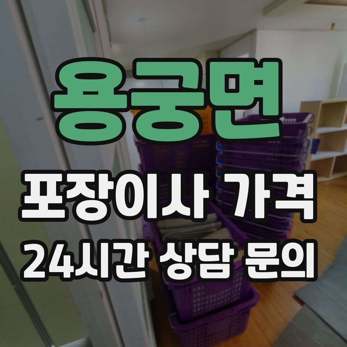 용궁면 포장이사 가격