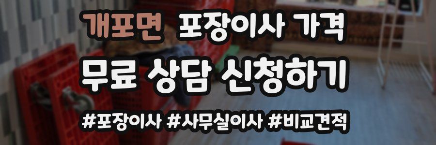 개포면 포장이사 가격