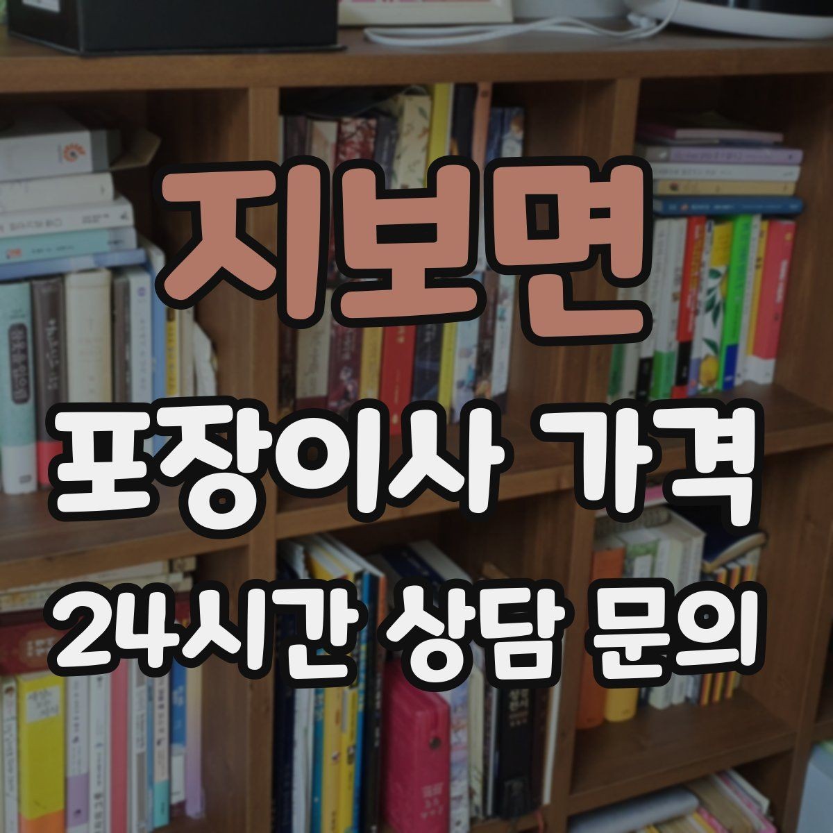 지보면 포장이사 가격 관리비·공과금 정산을 깔끔히 하는 방법