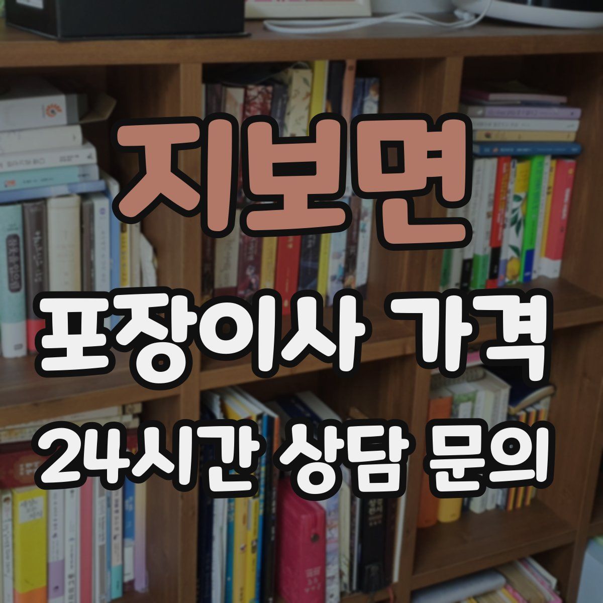 지보면 포장이사 가격