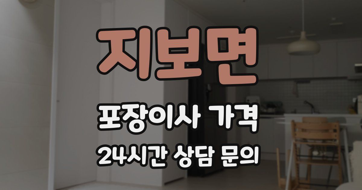 지보면 포장이사 가격