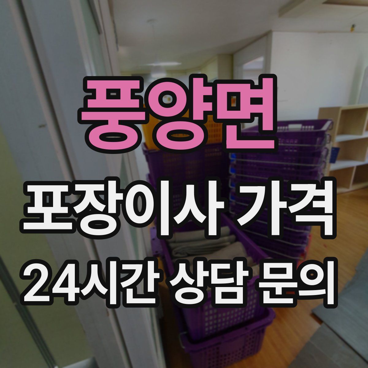 풍양면 포장이사 가격