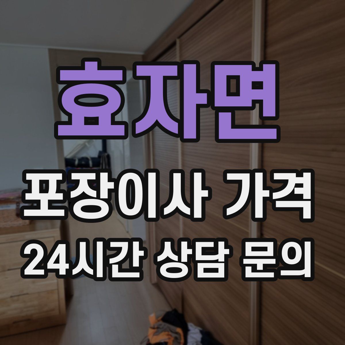 효자면 포장이사 가격