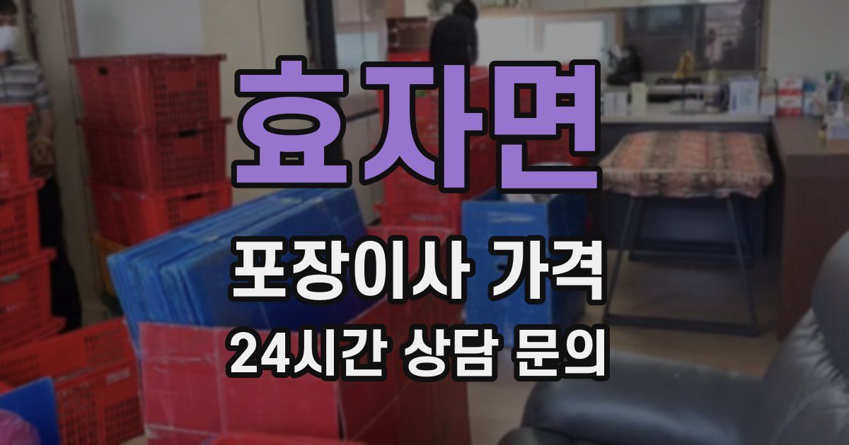 효자면 포장이사 가격