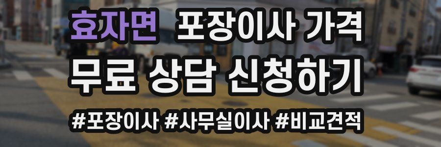 효자면 포장이사 가격