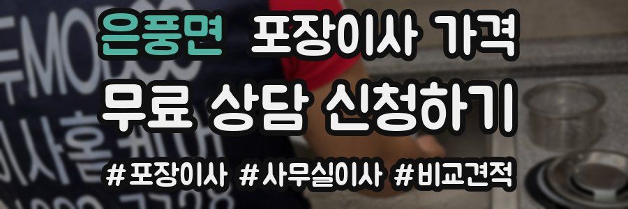 은풍면 포장이사 가격