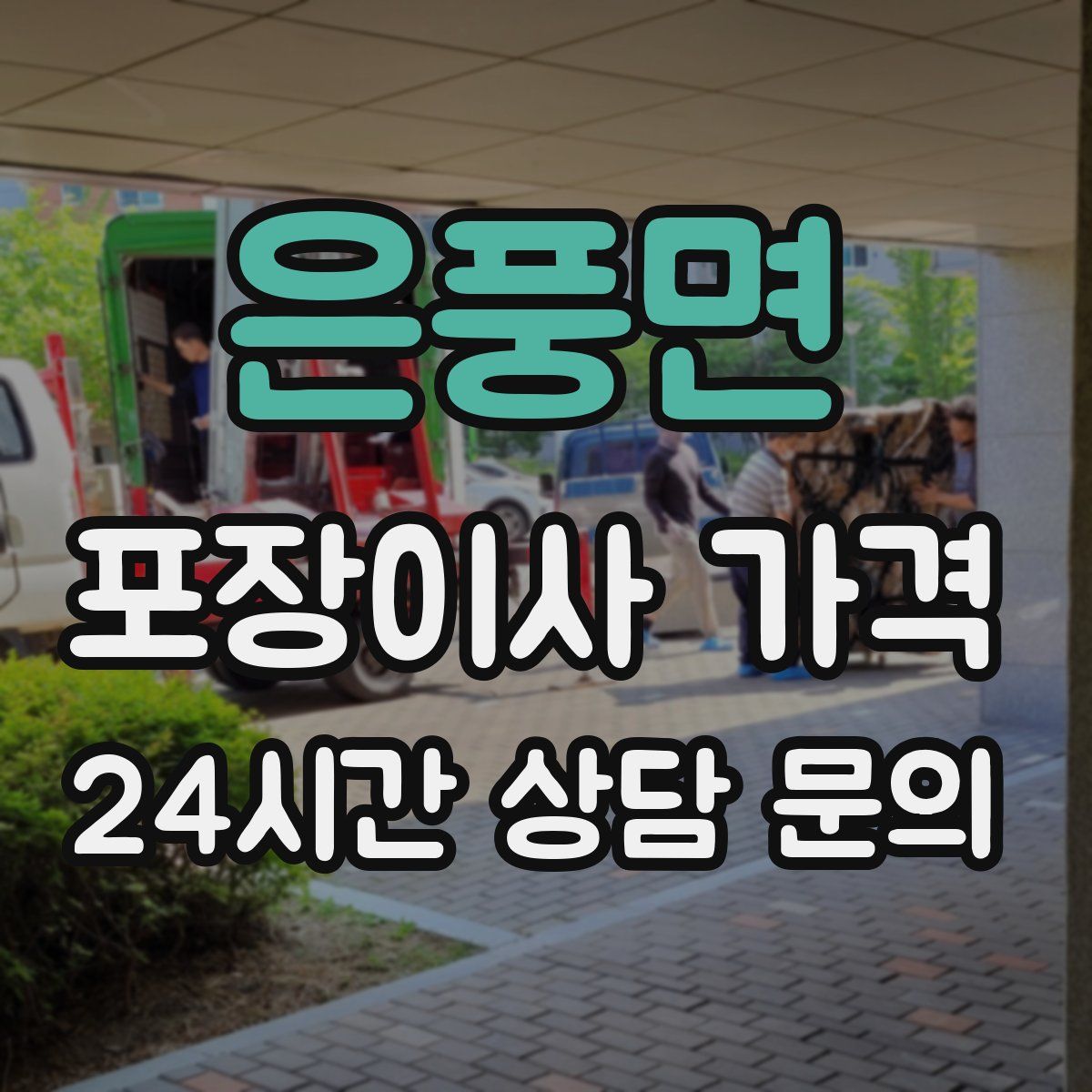 은풍면 포장이사 가격