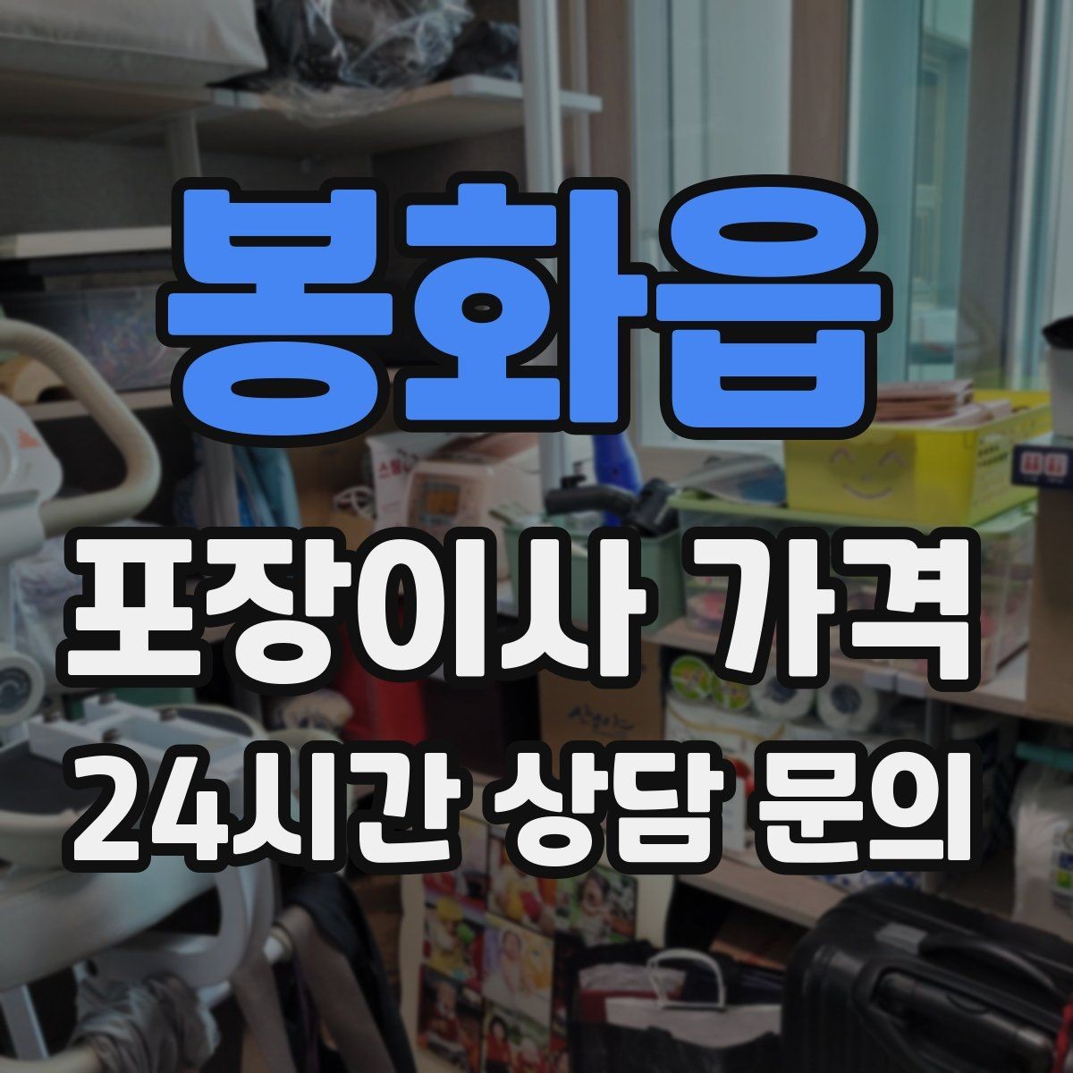 봉화읍 포장이사 가격 낮은 견적에 숨은 제외 항목 확인하기