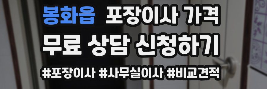 봉화읍 포장이사 가격