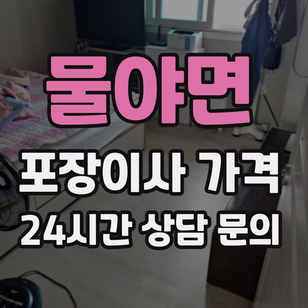 물야면 포장이사 가격 포장재·박스 비용은 포함인지 확인하기
