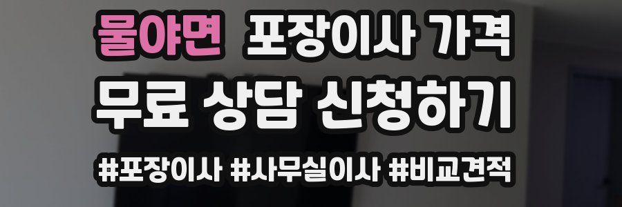 물야면 포장이사 가격