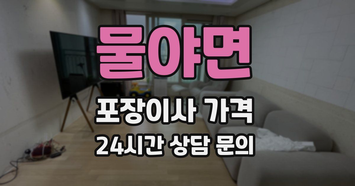 물야면 포장이사 가격