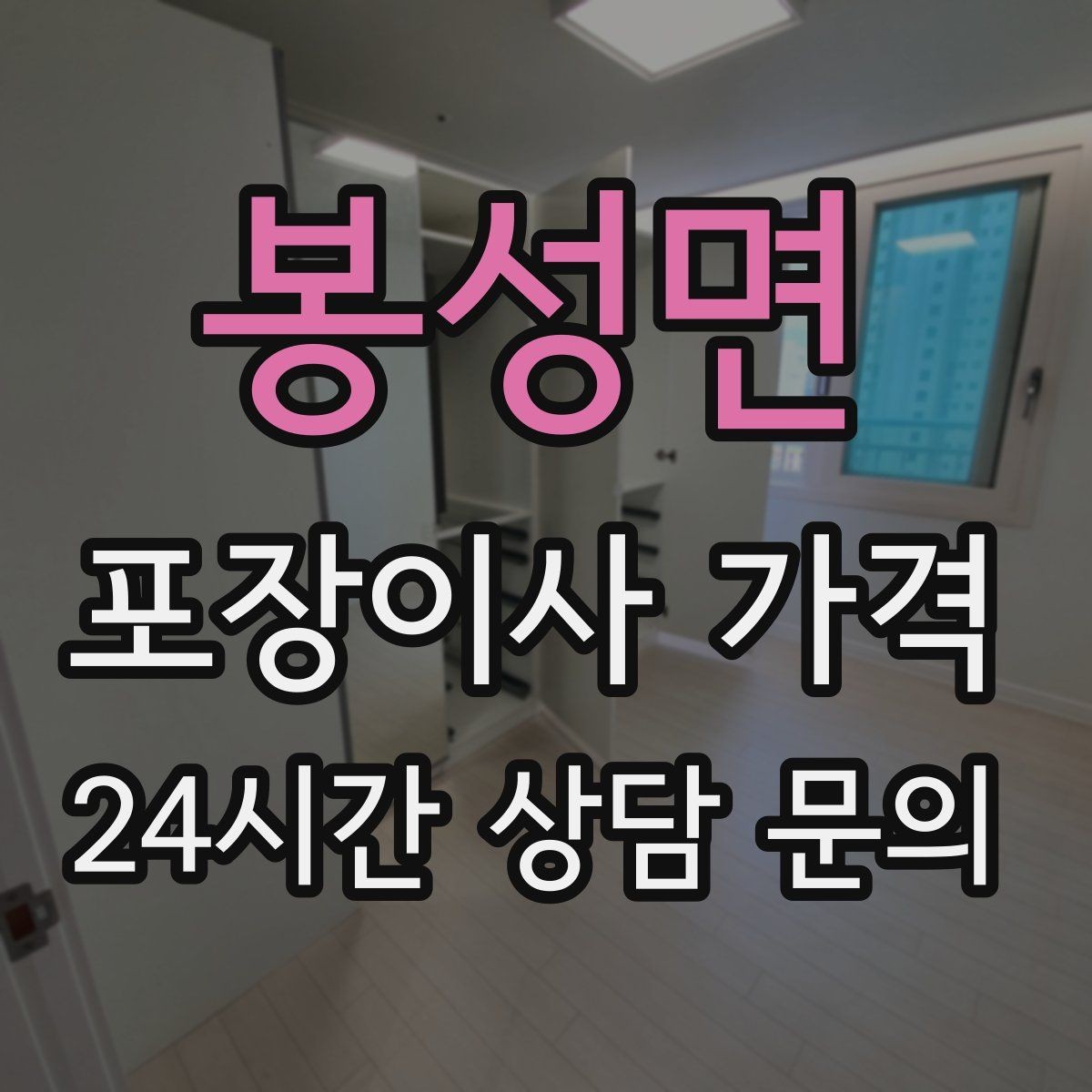 봉성면 포장이사 가격 커튼 레일·블라인드 분리 포함인지 체크