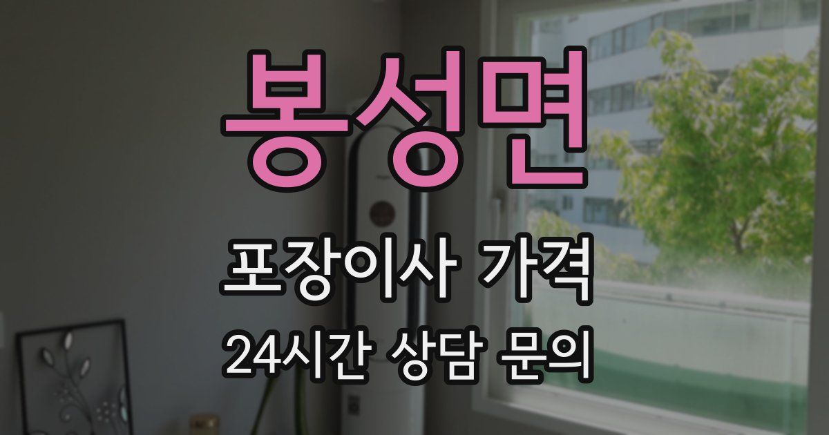 봉성면 포장이사 가격