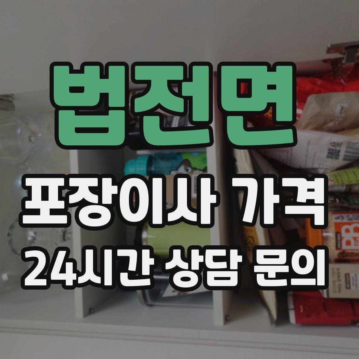 법전면 포장이사 가격 인테리어 새로 한 집은 보호 작업이 중요