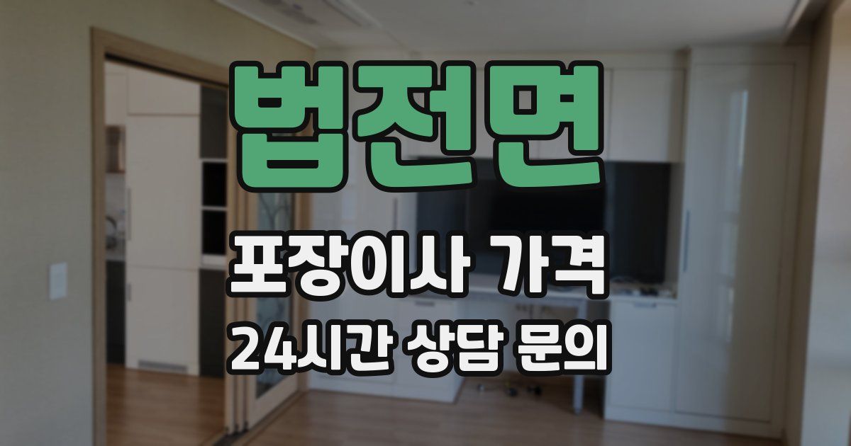 법전면 포장이사 가격