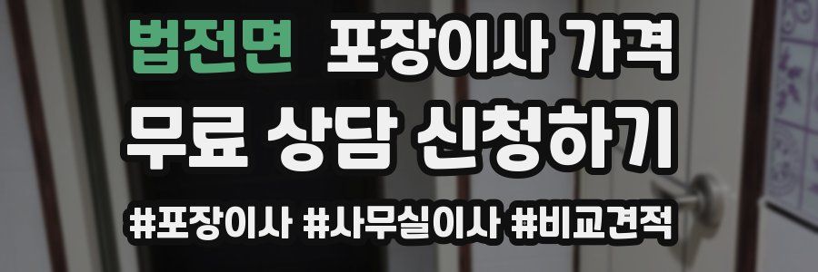 법전면 포장이사 가격