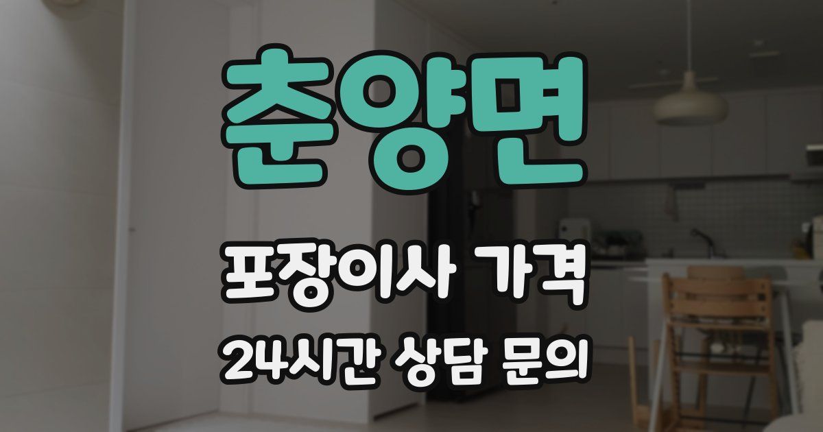 춘양면 포장이사 가격