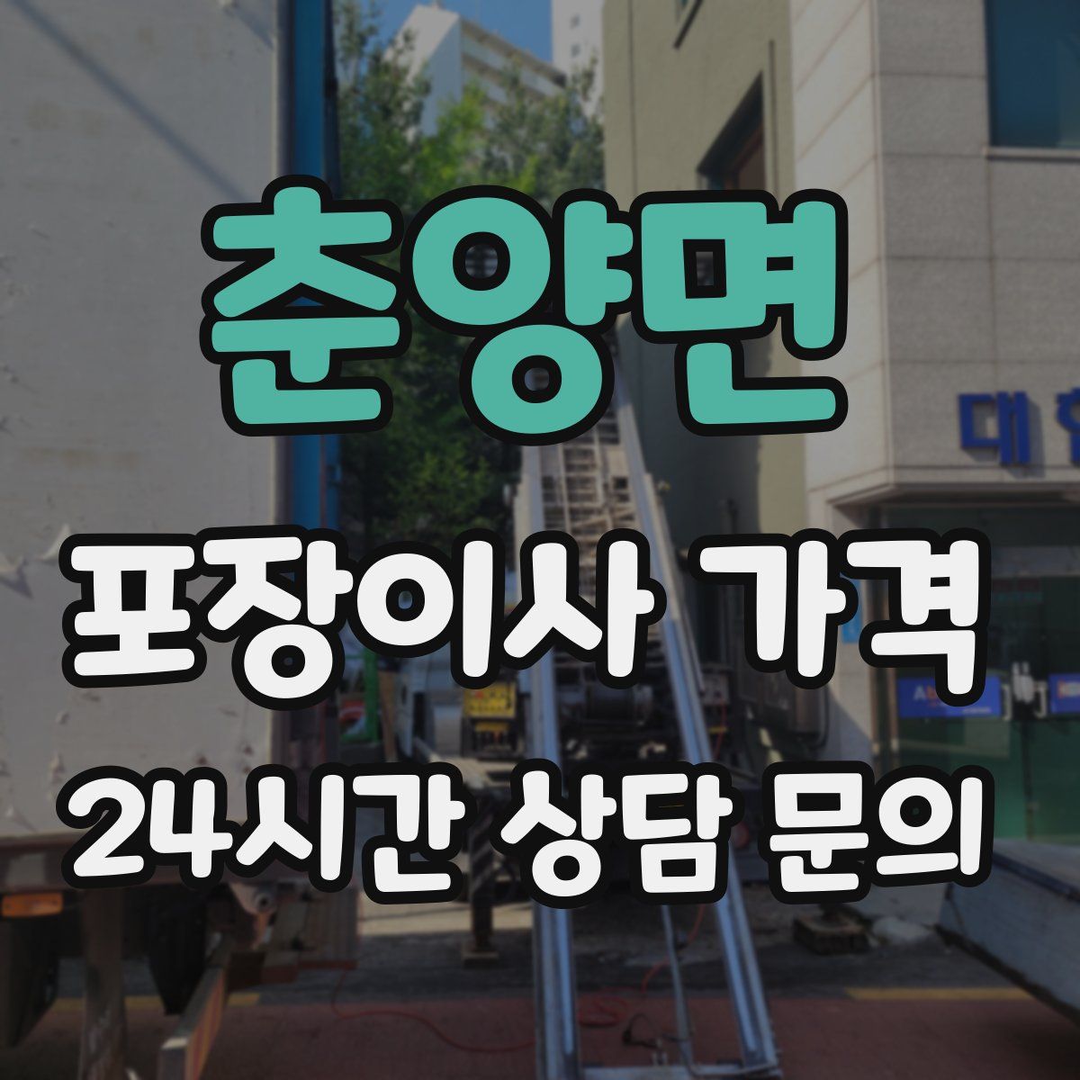 춘양면 포장이사 가격