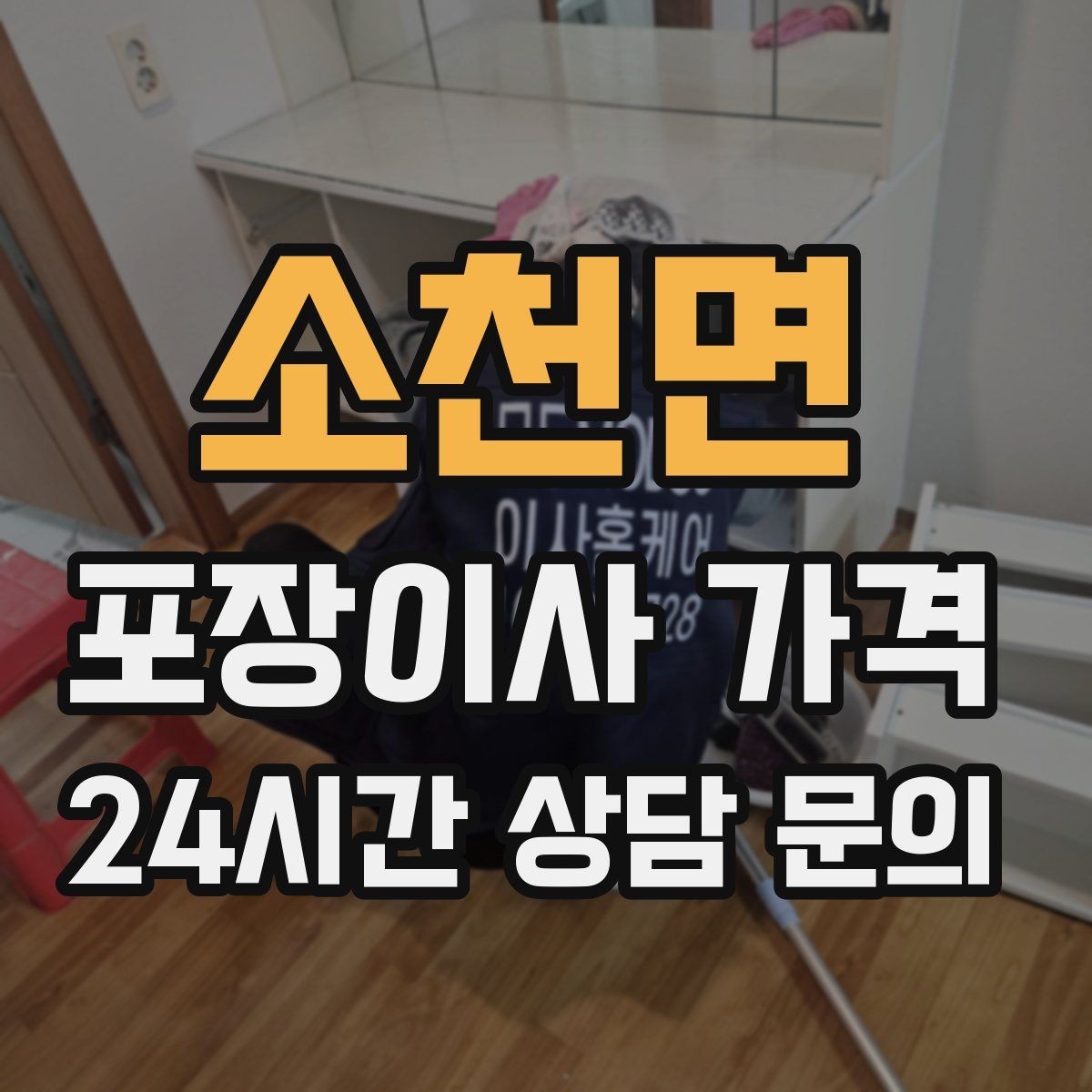 소천면 포장이사 가격 가전 작동 확인을 놓치면 생기는 문제