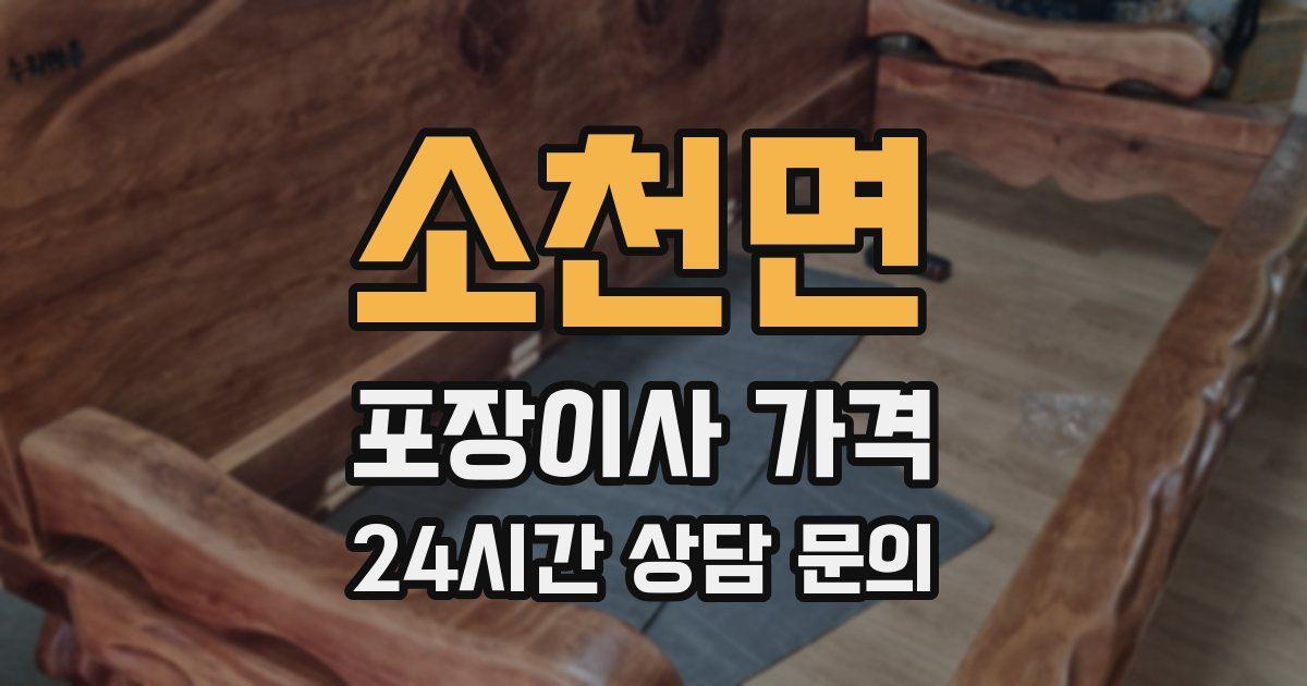 소천면 포장이사 가격